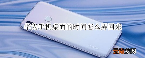 华为手机桌面的时间怎么弄回来
