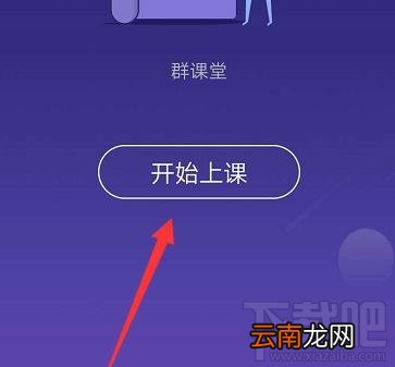 QQ群课堂怎么使用？QQ群课堂使用步骤详细介绍