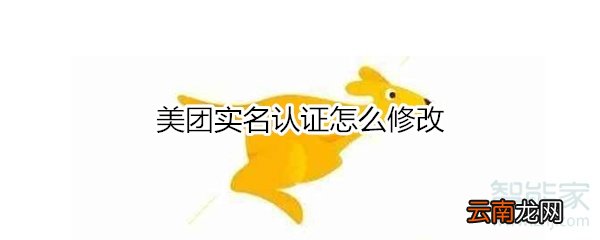 美团实名认证怎么修改