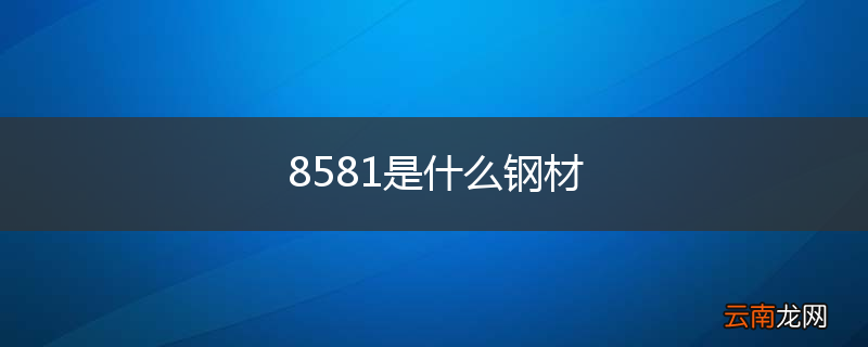 8581是什么钢材