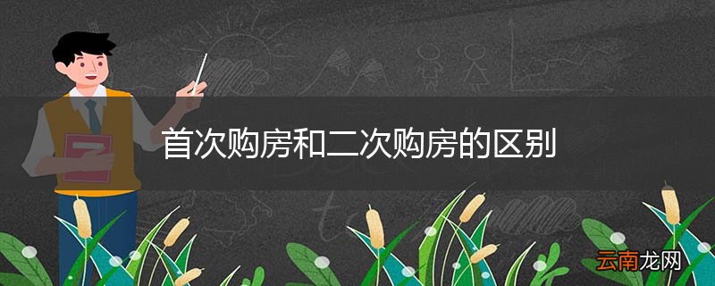 首次购房和二次购房的区别