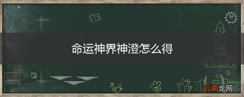 命运神界神澄怎么得