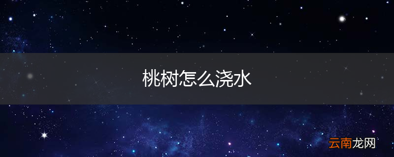 桃树怎么浇水