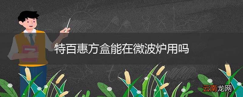 特百惠方盒能在微波炉用吗