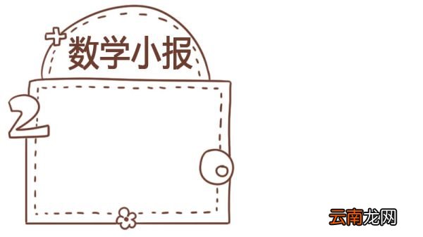 数学手抄报四年级上册
