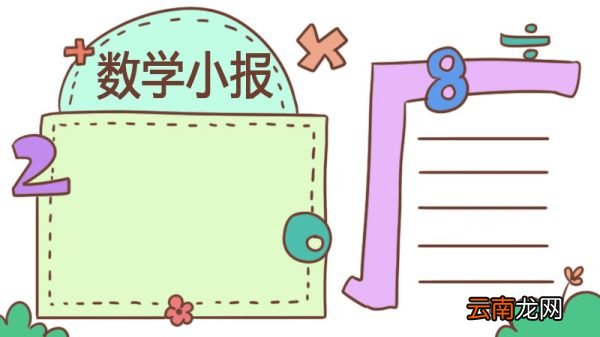 数学手抄报四年级上册