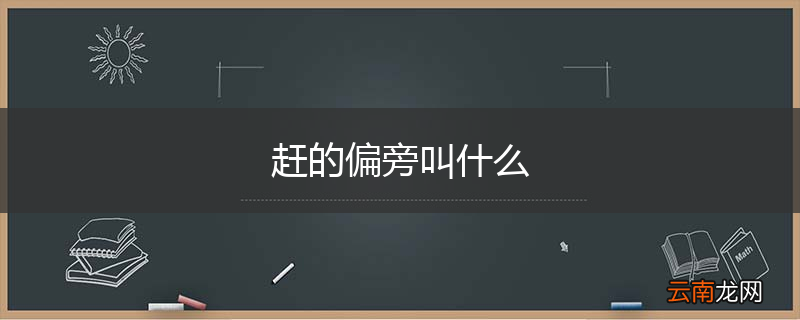 赶的偏旁叫什么
