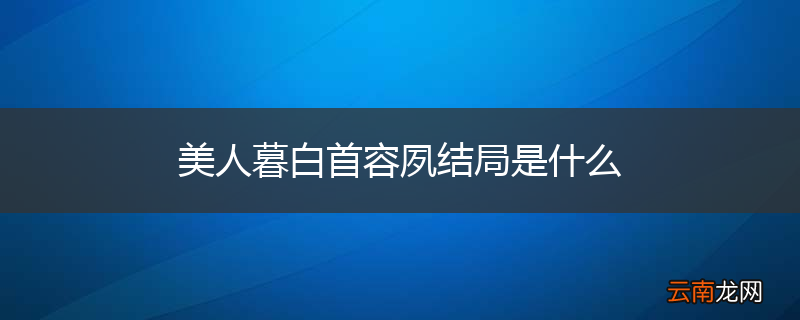 美人暮白首容夙结局是什么