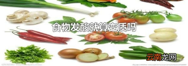 食物发酸就算变质吗