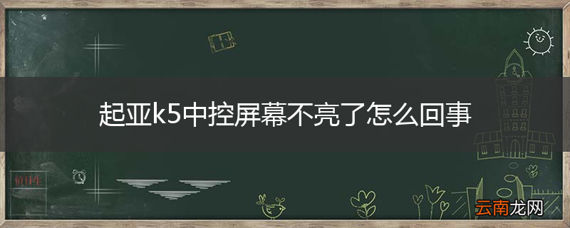 起亚k5中控屏幕不亮了怎么回事
