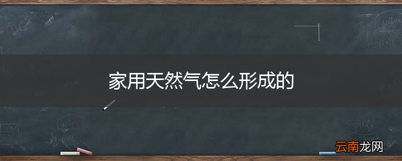 家用天然气怎么形成的