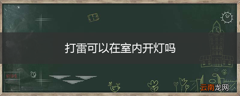 打雷可以在室内开灯吗