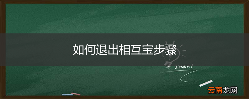 如何退出相互宝步骤