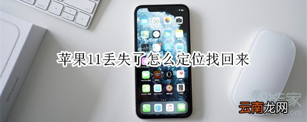 苹果11丢失了怎么定位找回来