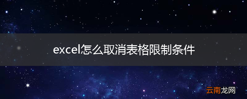 excel怎么取消表格限制条件