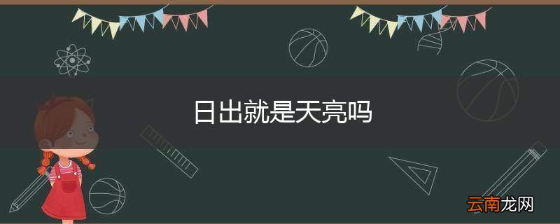 日出就是天亮吗