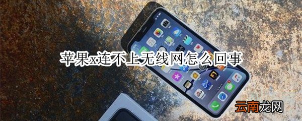 苹果x连不上无线网怎么回事