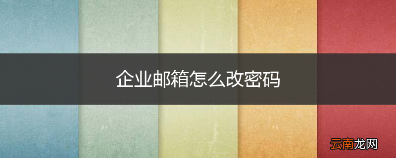 企业邮箱怎么改密码