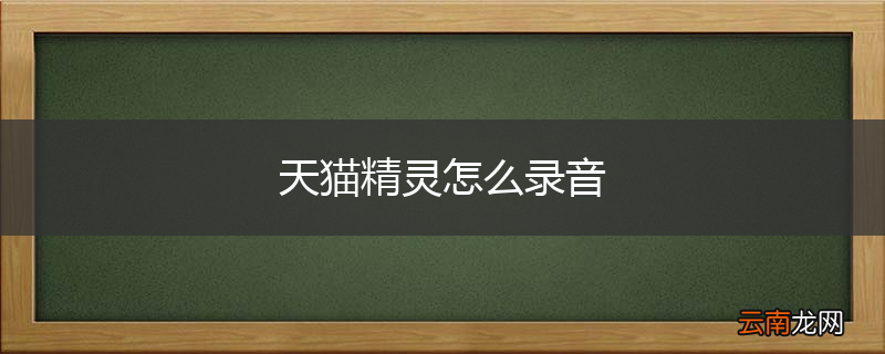 天猫精灵怎么录音