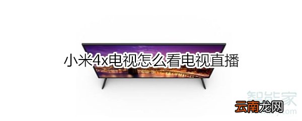 小米4x电视怎么看电视直播