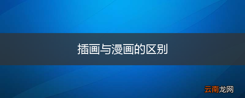 插画与漫画的区别