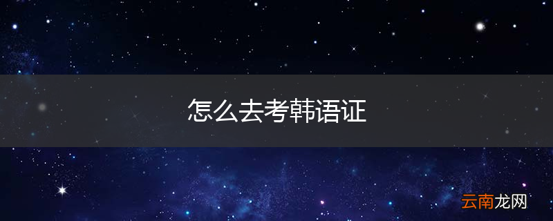 怎么去考韩语证