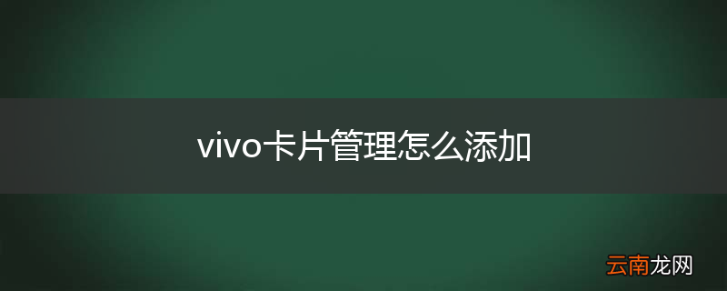 vivo卡片管理怎么添加