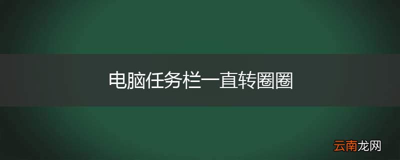 电脑任务栏一直转圈圈