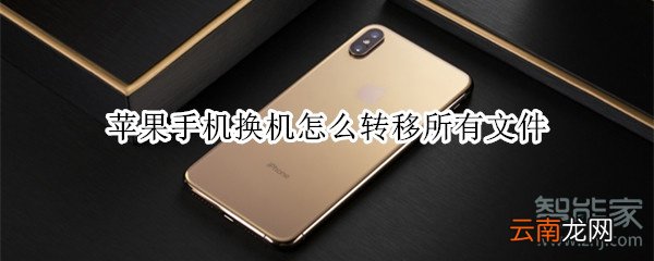 苹果手机换机怎么转移所有文件