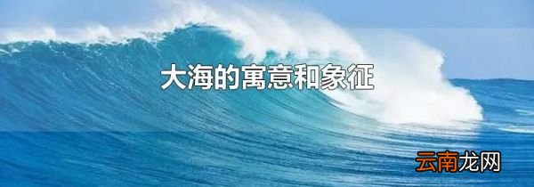 大海的寓意和象征