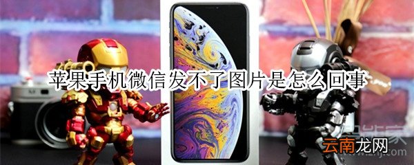 苹果手机微信发不了图片是怎么回事