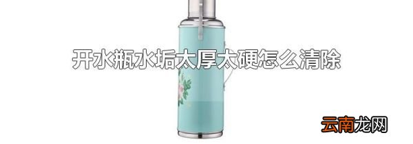 开水瓶水垢太厚太硬怎么清除