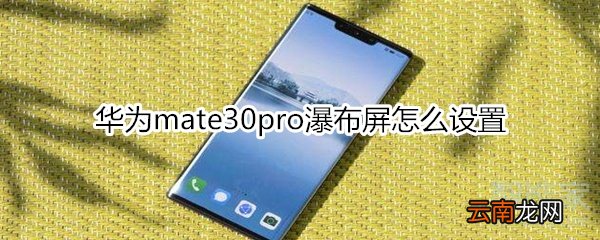 华为mate30pro瀑布屏怎么设置