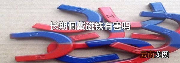 长期佩戴磁铁有害吗