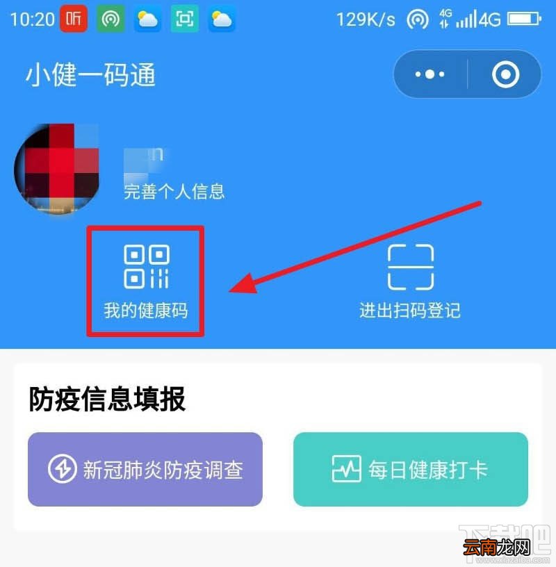 微信健康码在哪完善信息？微信健康码完善资料的教程