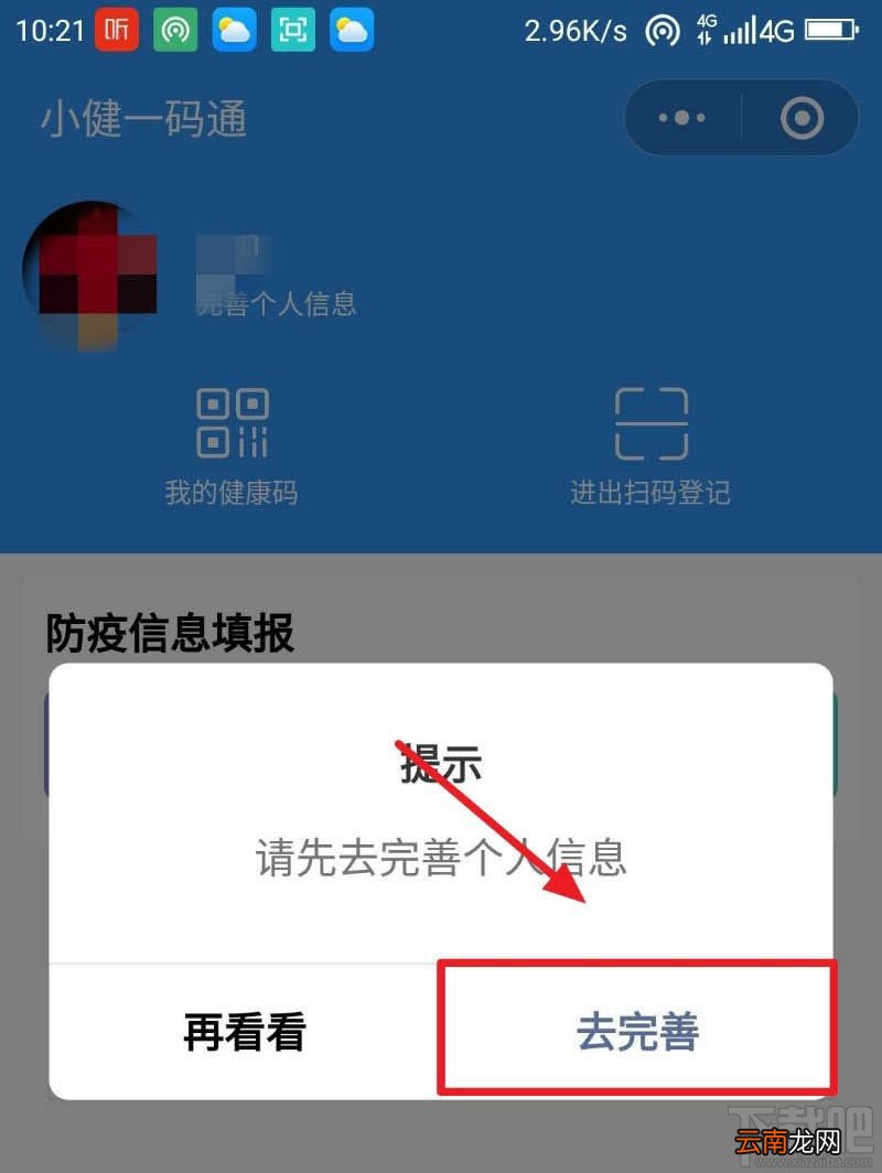 微信健康码在哪完善信息？微信健康码完善资料的教程