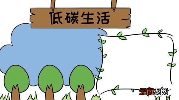 低碳生活手抄报