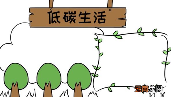 低碳生活手抄报