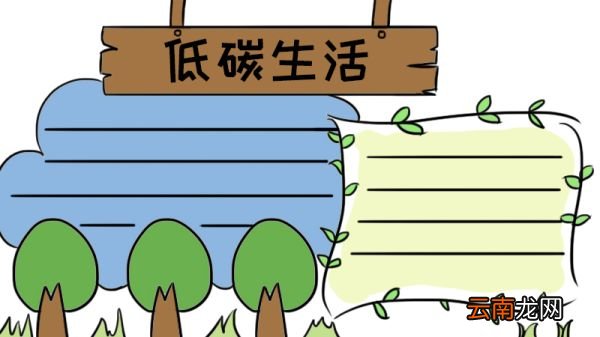 低碳生活手抄报
