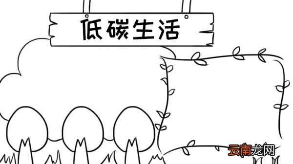 低碳生活手抄报