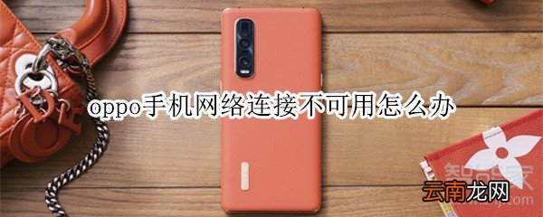 oppo手机网络连接不可用怎么办