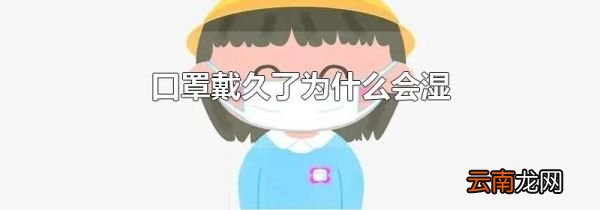 口罩戴久了为什么会湿