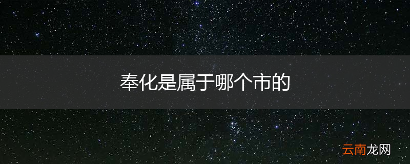 奉化是属于哪个市的