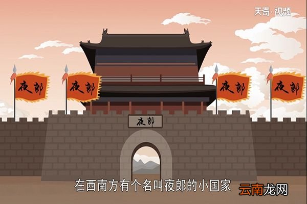 夜郎自大的故事