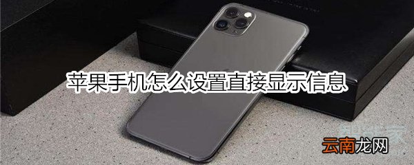 苹果手机怎么设置直接显示信息