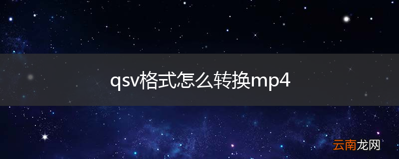 qsv格式怎么转换mp4
