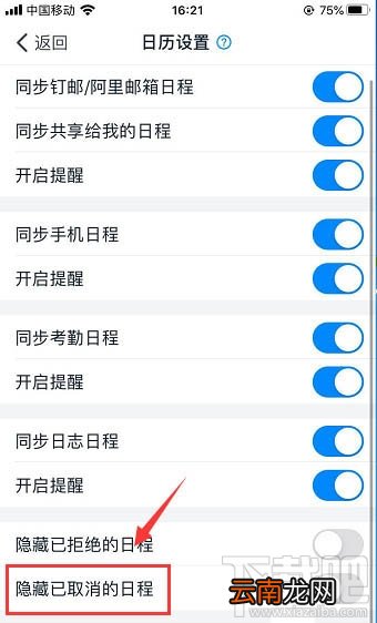 钉钉已取消的日程怎么隐藏？钉钉隐藏已取消日程的方法