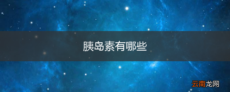 胰岛素有哪些