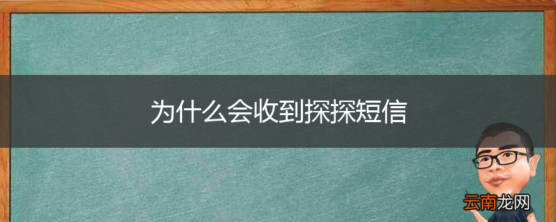 为什么会收到探探短信