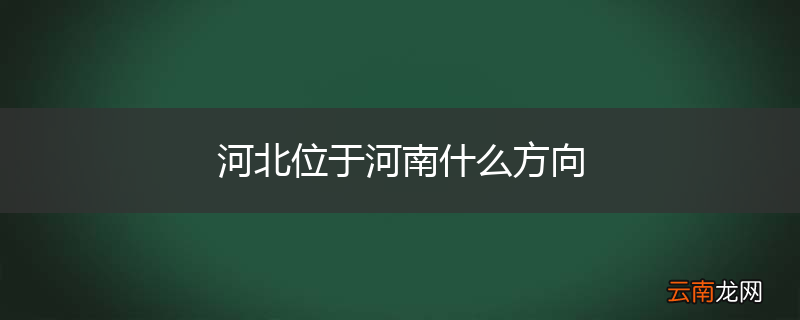 河北位于河南什么方向